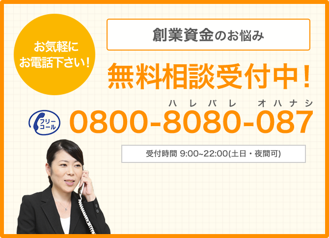 創業資金のお悩み 無料相談受付中!