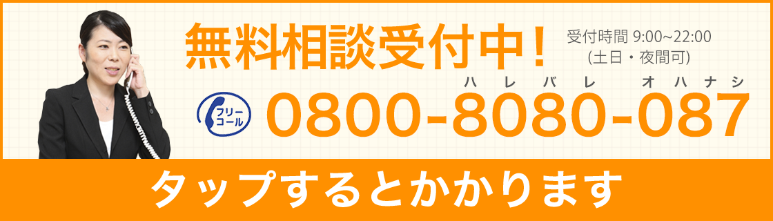 無料相談受付中!